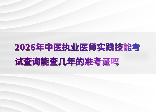 2026年中醫(yī)執(zhí)業(yè)醫(yī)師實(shí)踐技能考試準(zhǔn)考證號查詢時效性深度解析